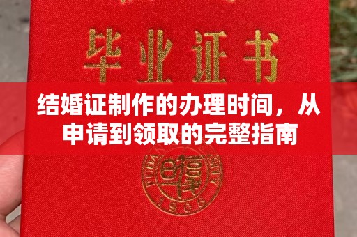 岗巴结婚证制作的办理时间，从申请到领取的完整指南