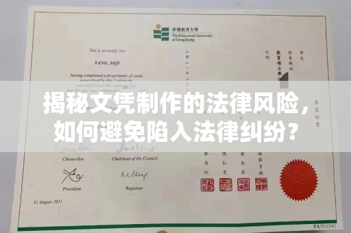 乌兰察布揭秘文凭制作的法律风险，如何避免陷入法律纠纷？