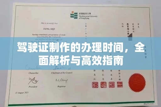 临武驾驶证制作的办理时间，全面解析与高效指南
